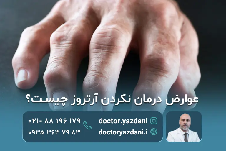 خطر درمان نکردن آرتروز